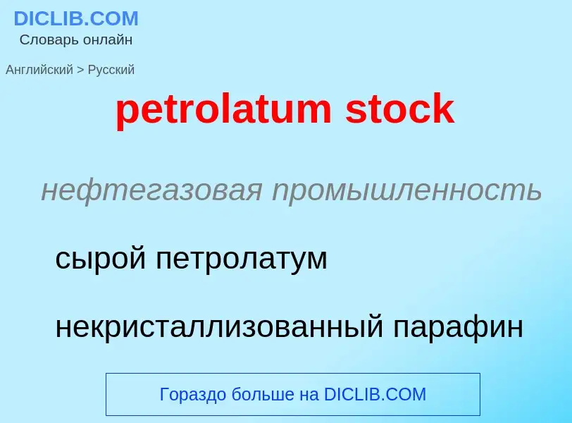 Как переводится petrolatum stock на Русский язык