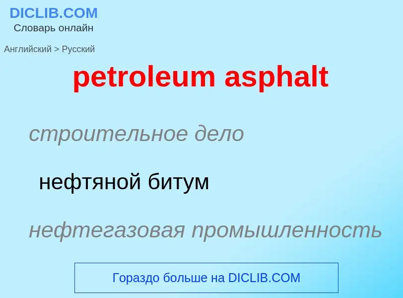 Как переводится petroleum asphalt на Русский язык