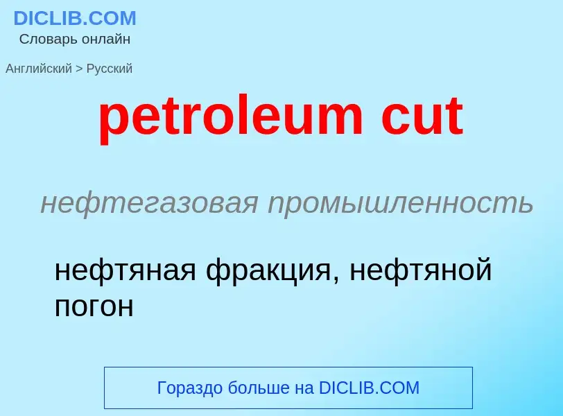 Μετάφραση του &#39petroleum cut&#39 σε Ρωσικά