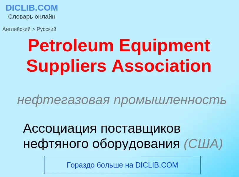 Как переводится Petroleum Equipment Suppliers Association на Русский язык