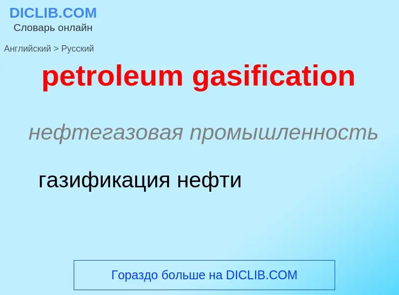 Как переводится petroleum gasification на Русский язык