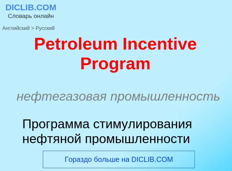 Как переводится Petroleum Incentive Program на Русский язык