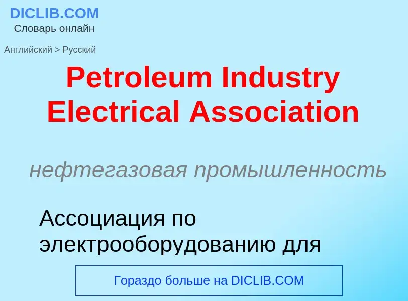 Как переводится Petroleum Industry Electrical Association на Русский язык