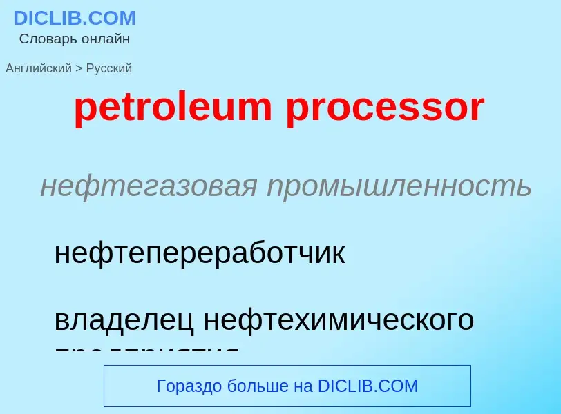 Μετάφραση του &#39petroleum processor&#39 σε Ρωσικά