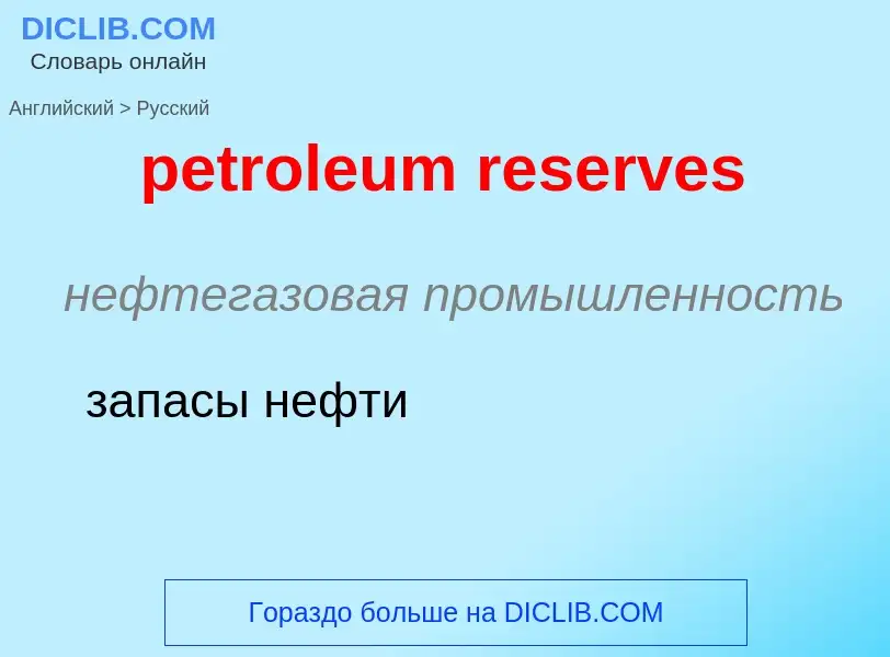 Vertaling van &#39petroleum reserves&#39 naar Russisch