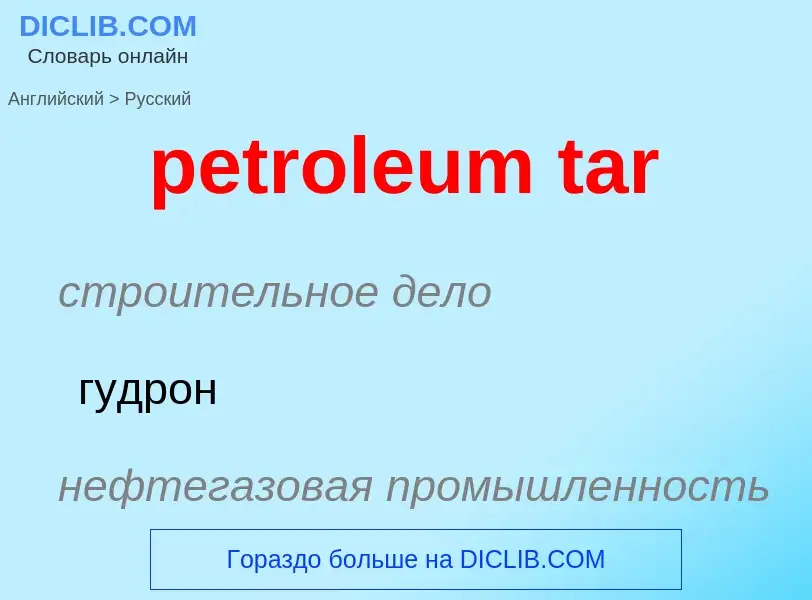 Как переводится petroleum tar на Русский язык