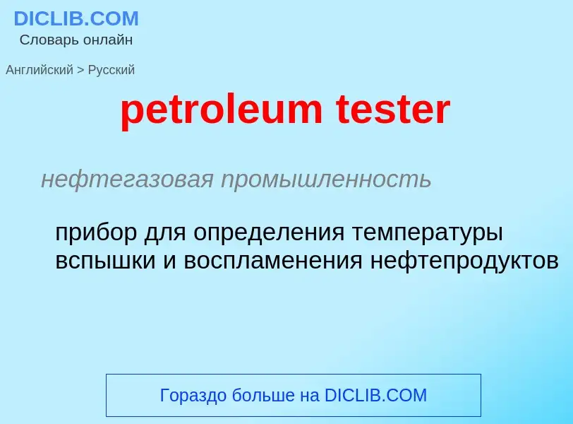 Как переводится petroleum tester на Русский язык