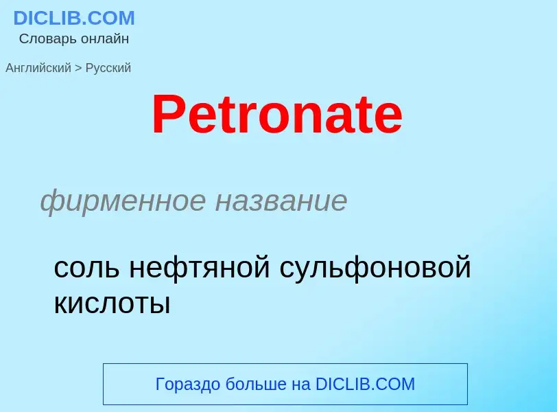 Как переводится Petronate на Русский язык