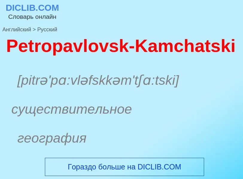 Как переводится Petropavlovsk-Kamchatski на Русский язык