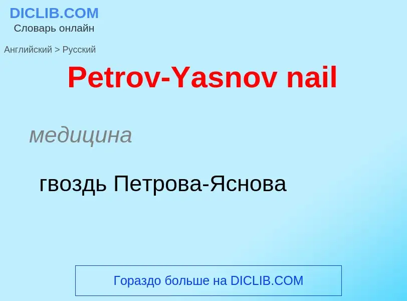 Как переводится Petrov-Yasnov nail на Русский язык