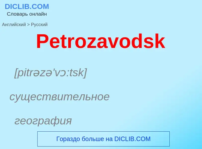 ¿Cómo se dice Petrozavodsk en Ruso? Traducción de &#39Petrozavodsk&#39 al Ruso