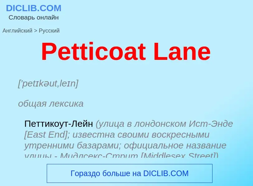 Как переводится Petticoat Lane на Русский язык