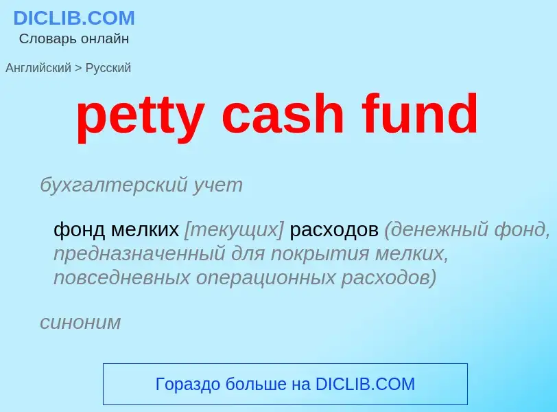 Как переводится petty cash fund на Русский язык