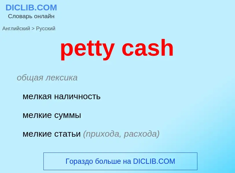 What is the Russian for petty cash? Translation of &#39petty cash&#39 to Russian