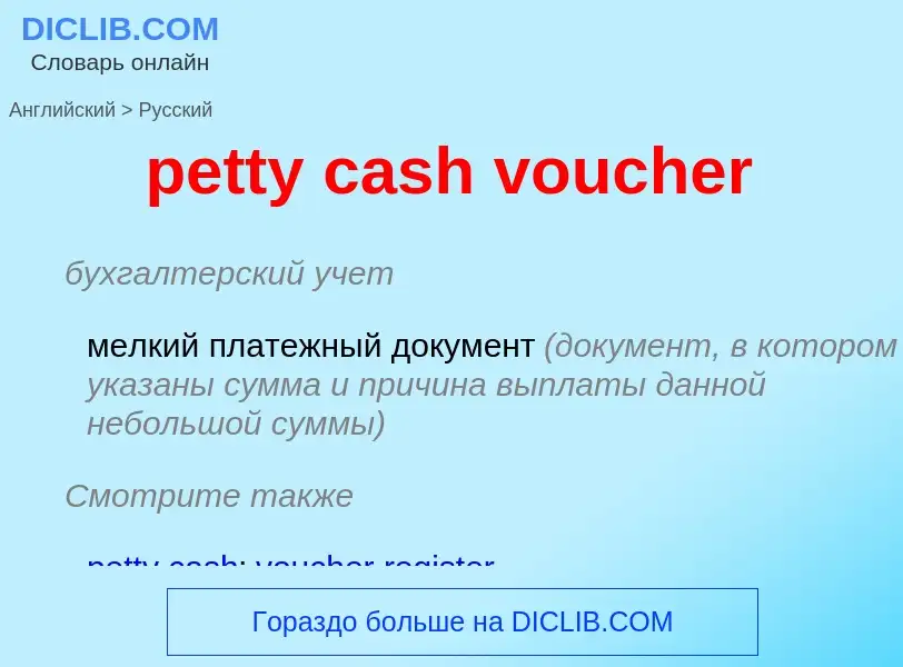 What is the Russian for petty cash voucher? Translation of &#39petty cash voucher&#39 to Russian