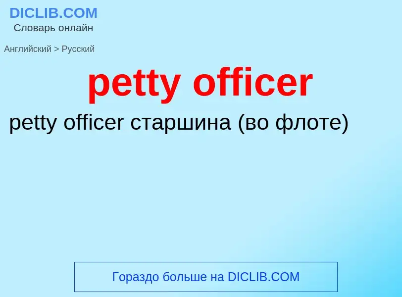 Как переводится petty officer на Русский язык