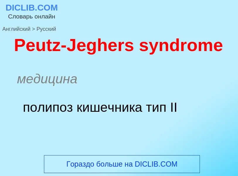 ¿Cómo se dice Peutz-Jeghers syndrome en Ruso? Traducción de &#39Peutz-Jeghers syndrome&#39 al Ruso