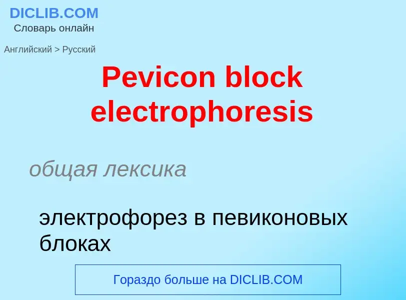 Как переводится Pevicon block electrophoresis на Русский язык