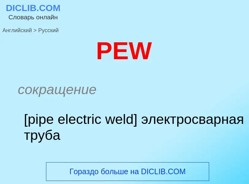 Как переводится PEW на Русский язык