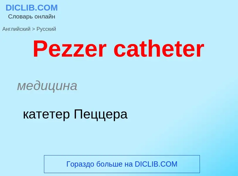 Как переводится Pezzer catheter на Русский язык