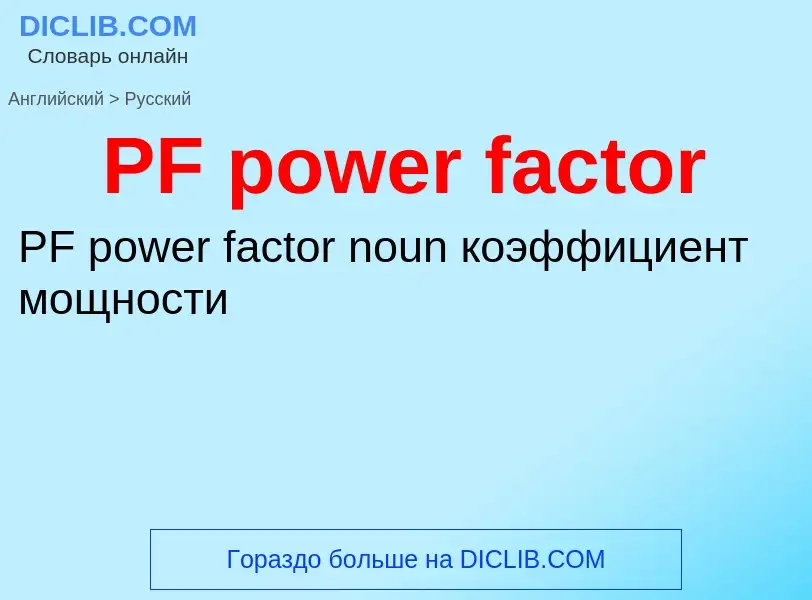 Как переводится PF power factor на Русский язык