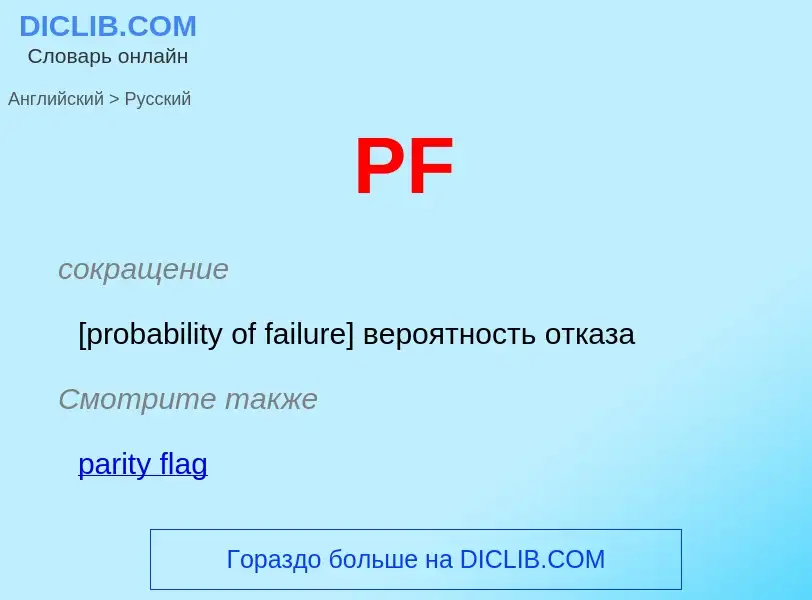 Μετάφραση του &#39PF&#39 σε Ρωσικά