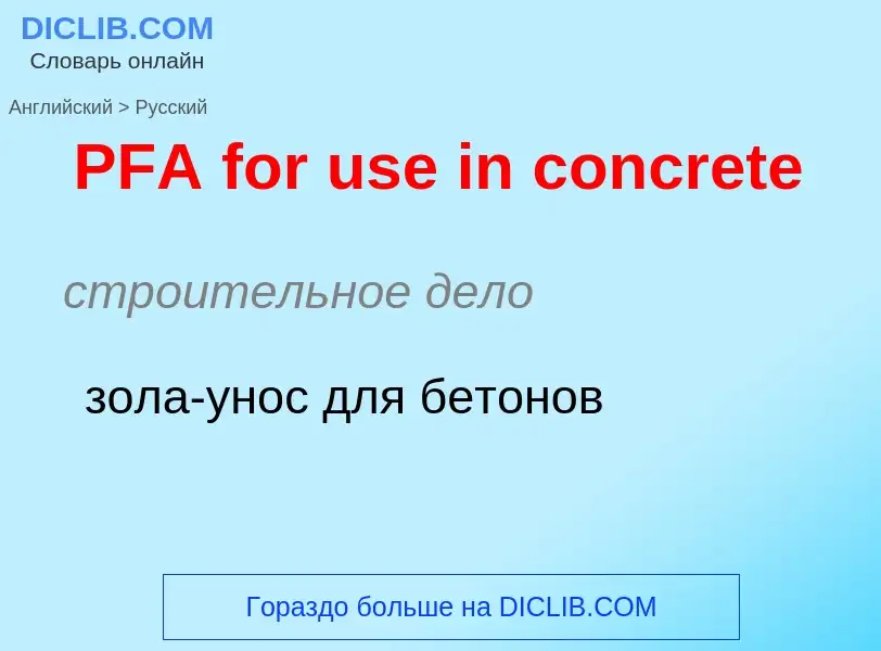 Как переводится PFA for use in concrete на Русский язык