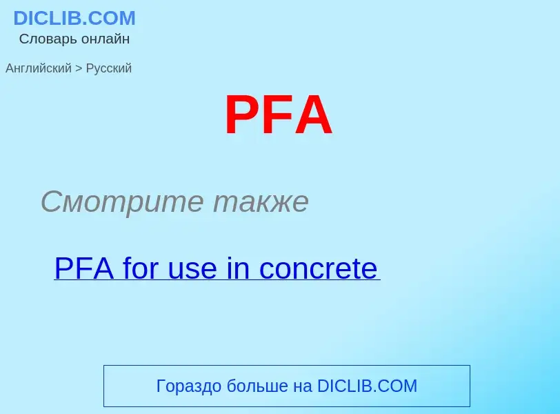 Μετάφραση του &#39PFA&#39 σε Ρωσικά