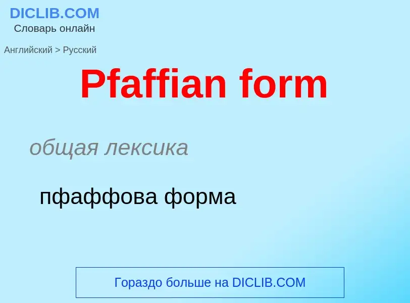 Как переводится Pfaffian form на Русский язык