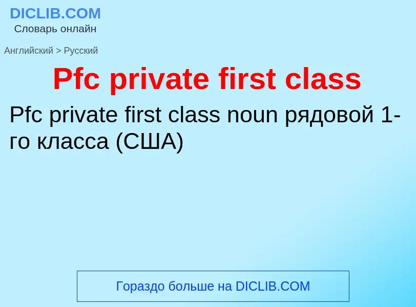 ¿Cómo se dice Pfc private first class en Ruso? Traducción de &#39Pfc private first class&#39 al Ruso