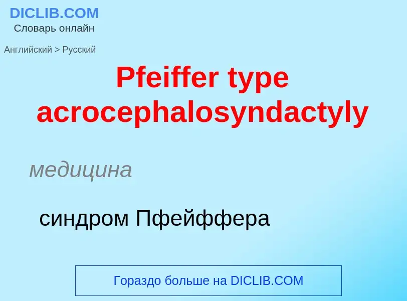 Как переводится Pfeiffer type acrocephalosyndactyly на Русский язык