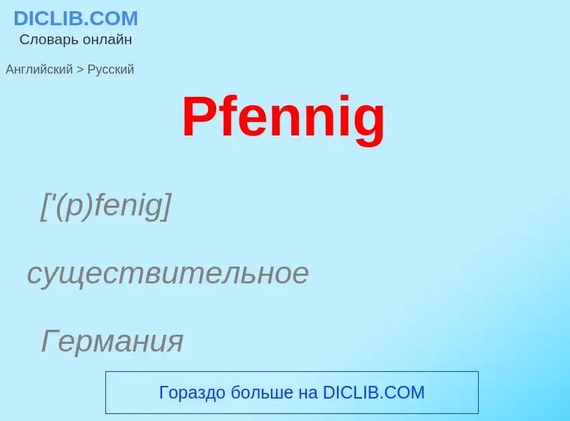 ¿Cómo se dice Pfennig en Ruso? Traducción de &#39Pfennig&#39 al Ruso