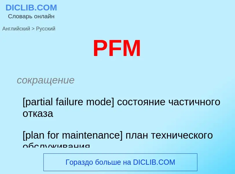 Μετάφραση του &#39PFM&#39 σε Ρωσικά