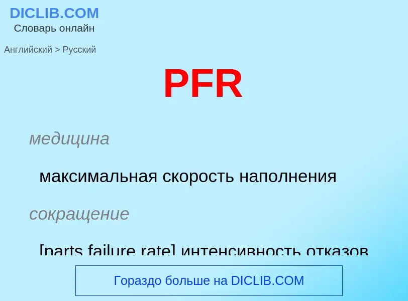 Как переводится PFR на Русский язык