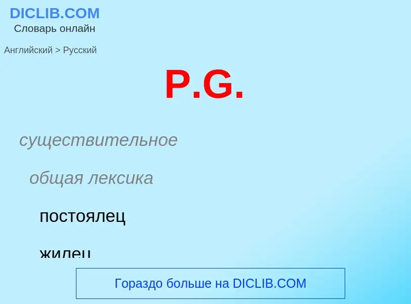 What is the Russian for P.G.? Translation of &#39P.G.&#39 to Russian