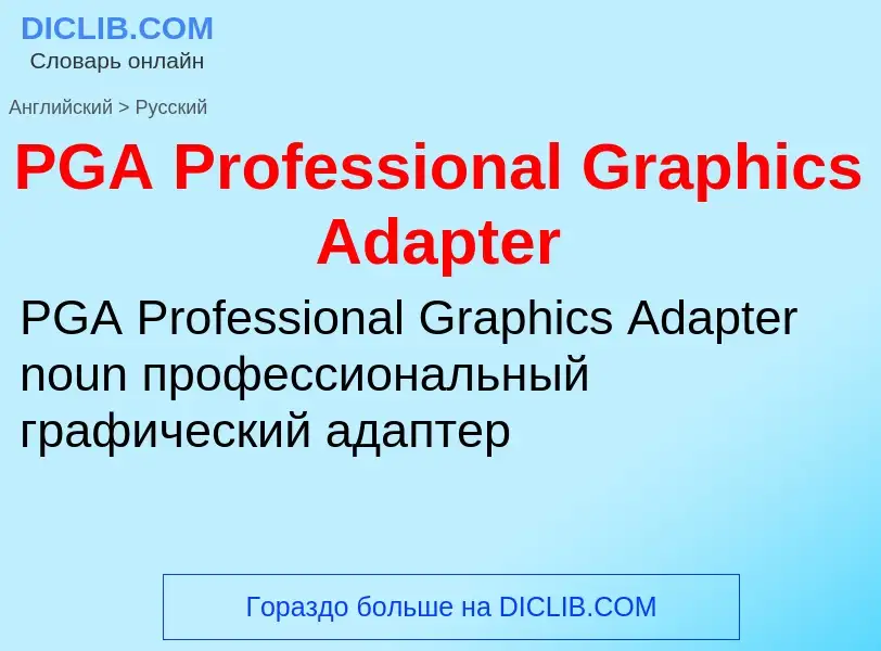 Μετάφραση του &#39PGA Professional Graphics Adapter&#39 σε Ρωσικά