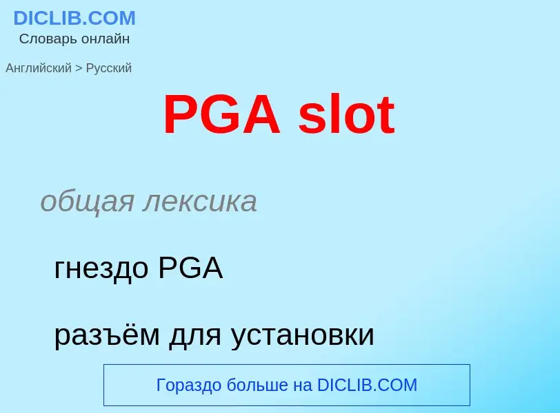 Μετάφραση του &#39PGA slot&#39 σε Ρωσικά