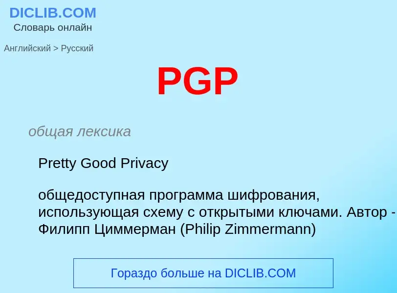 Как переводится PGP на Русский язык