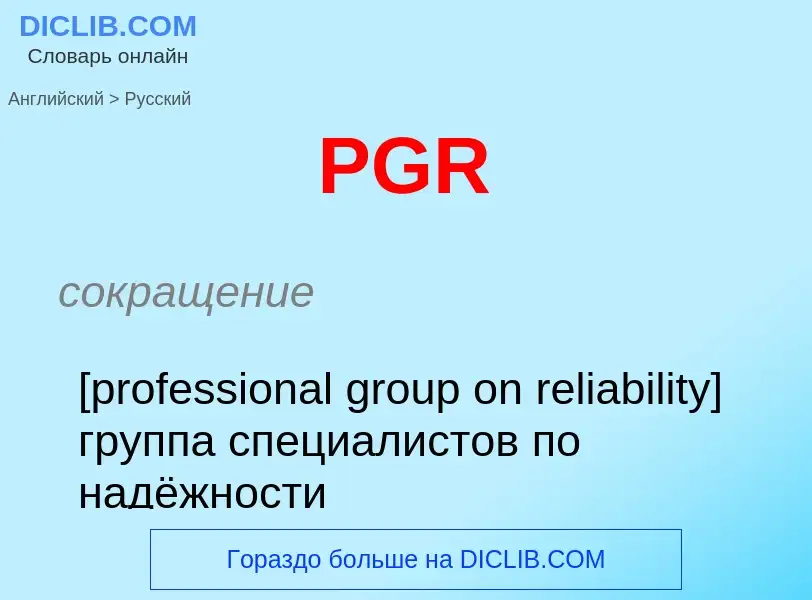 Μετάφραση του &#39PGR&#39 σε Ρωσικά