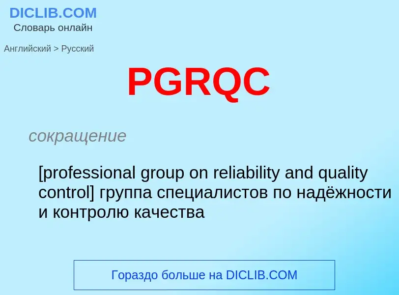 Μετάφραση του &#39PGRQC&#39 σε Ρωσικά