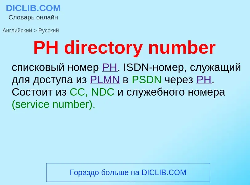 Μετάφραση του &#39PH directory number&#39 σε Ρωσικά