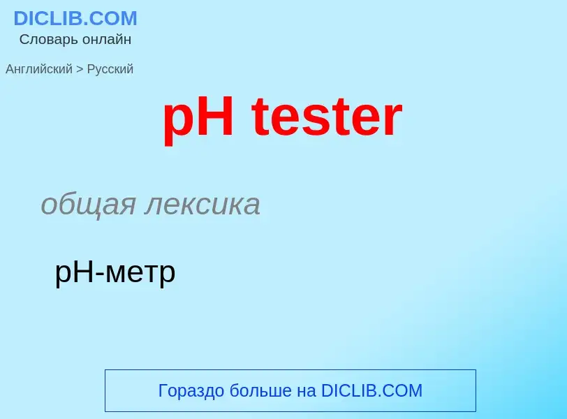 Как переводится pH tester на Русский язык