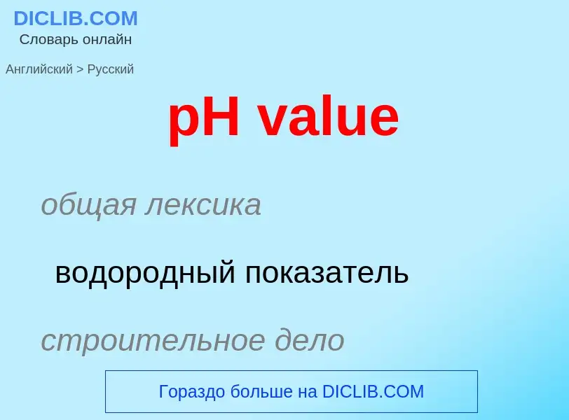 ¿Cómo se dice pH value en Ruso? Traducción de &#39pH value&#39 al Ruso