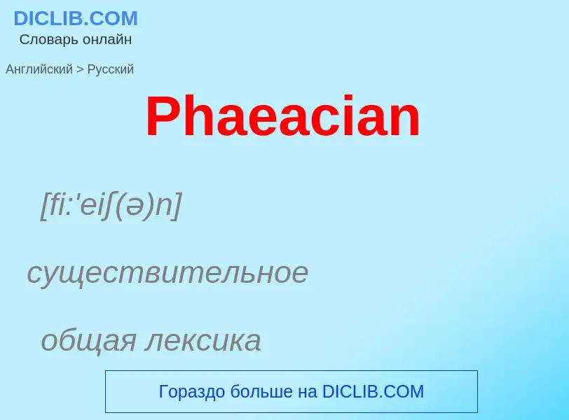 Как переводится Phaeacian на Русский язык