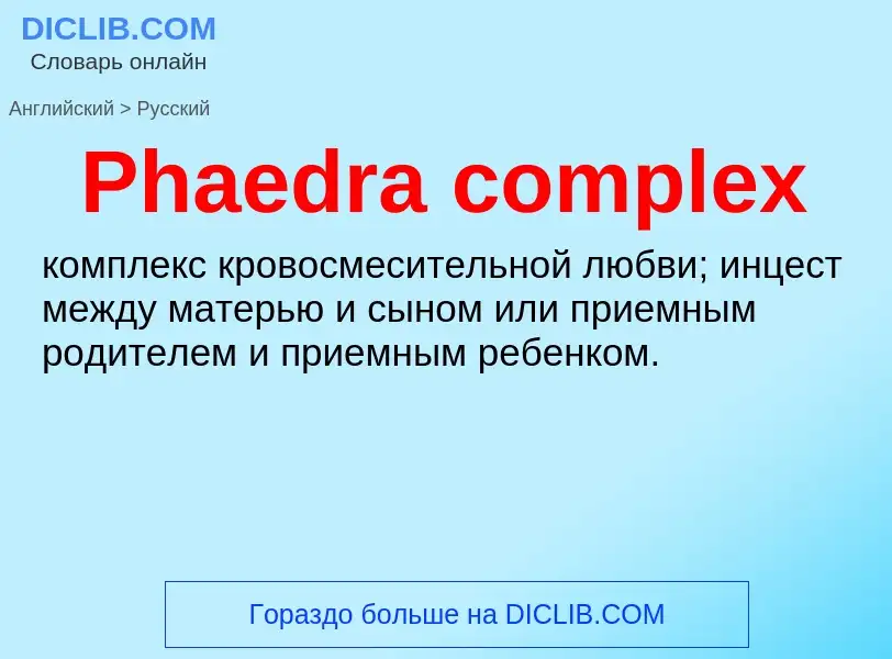 Как переводится Phaedra complex на Русский язык