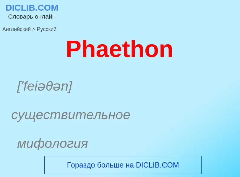 Как переводится Phaethon на Русский язык