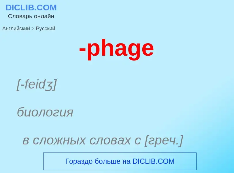 Μετάφραση του &#39-phage&#39 σε Ρωσικά