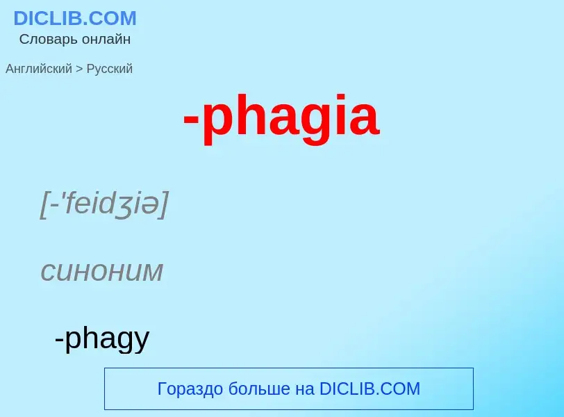 Μετάφραση του &#39-phagia&#39 σε Ρωσικά