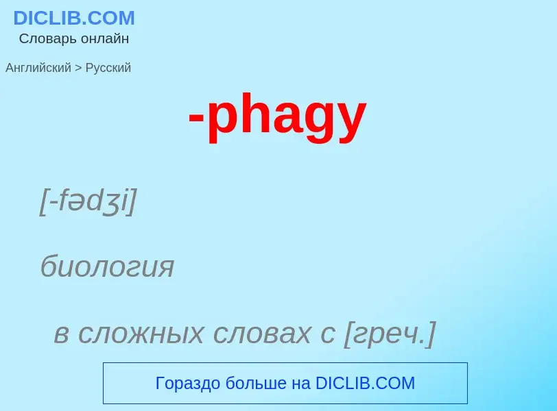 Μετάφραση του &#39-phagy&#39 σε Ρωσικά