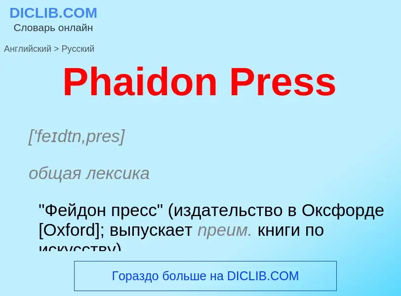 Как переводится Phaidon Press на Русский язык